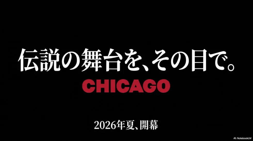 伝説の舞台を、その目で。CHICAGO 2026年夏、開幕のメッセージ