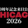 30周年記念来日公演 CHICAGO 2026のタイトルロゴ