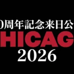 30周年記念来日公演 CHICAGO 2026のタイトルロゴ