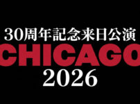 30周年記念来日公演 CHICAGO 2026のタイトルロゴ