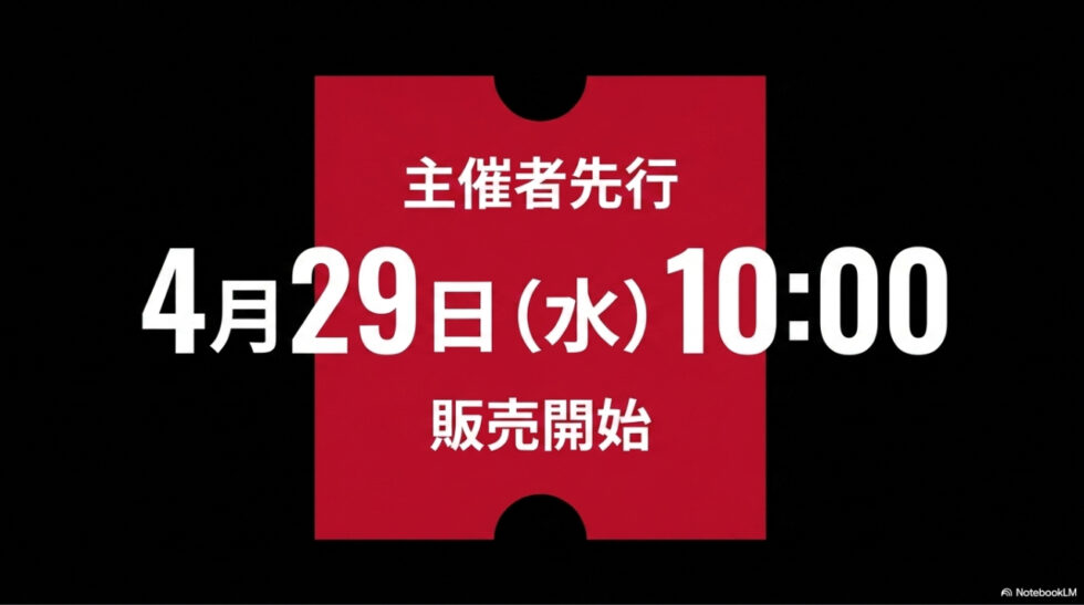 主催者先行 4月29日(水)10:00 販売開始の案内
