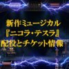劇場のステージを背景に青い稲妻が走り、中央に「新作ミュージカル『ニコラ・テスラ』配役とチケット情報」というタイトル文字が入ったアイキャッチ画像