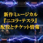 劇場のステージを背景に青い稲妻が走り、中央に「新作ミュージカル『ニコラ・テスラ』配役とチケット情報」というタイトル文字が入ったアイキャッチ画像