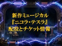 劇場のステージを背景に青い稲妻が走り、中央に「新作ミュージカル『ニコラ・テスラ』配役とチケット情報」というタイトル文字が入ったアイキャッチ画像