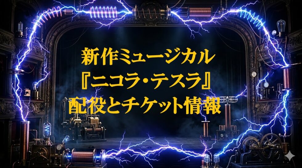 劇場のステージを背景に青い稲妻が走り、中央に「新作ミュージカル『ニコラ・テスラ』配役とチケット情報」というタイトル文字が入ったアイキャッチ画像
