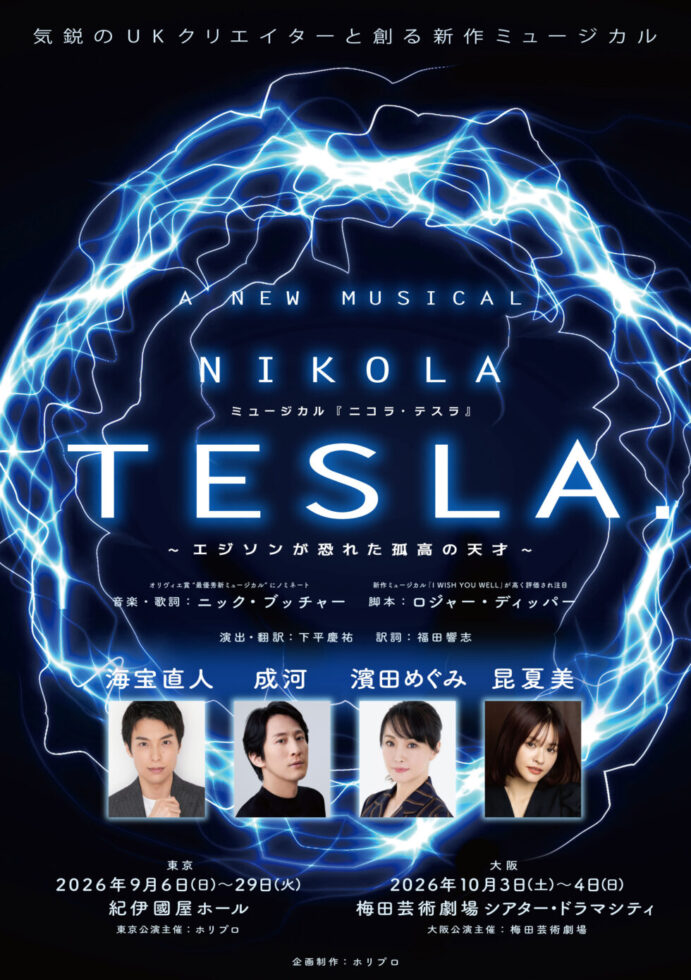 新作ミュージカル『ニコラ・テスラ』の公演ポスタービジュアル