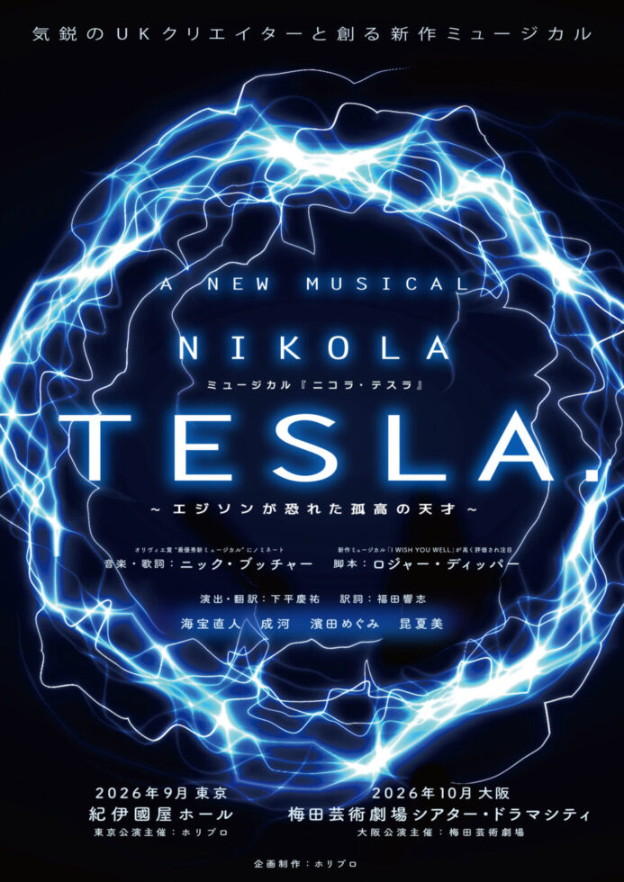 新作ミュージカル『ニコラ・テスラ』の公演ポスタービジュアル