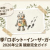 劇団四季『ロボット・イン・ザ・ガーデン』2026年公演の観劇完全ガイド。チケット料金や限定グッズ、口コミを解説するタイトル画像とタングのイラスト。