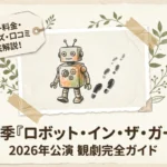 劇団四季『ロボット・イン・ザ・ガーデン』2026年公演の観劇完全ガイド。チケット料金や限定グッズ、口コミを解説するタイトル画像とタングのイラスト。