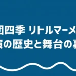 劇団四季リトルマーメイドの上演の歴史と舞台の裏側を示すタイトルスライド
