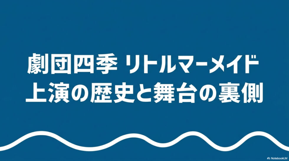 劇団四季リトルマーメイドの上演の歴史と舞台の裏側を示すタイトルスライド