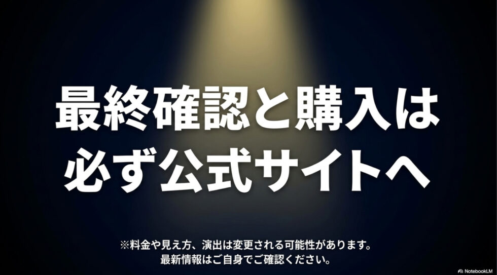 料金や見え方は変更の可能性があるため最終確認とチケット購入は必ず公式サイトで行うよう促すスライド