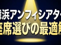舞浜アンフィシアターでの劇団四季公演における座席選びの最適解を示すタイトルスライド
