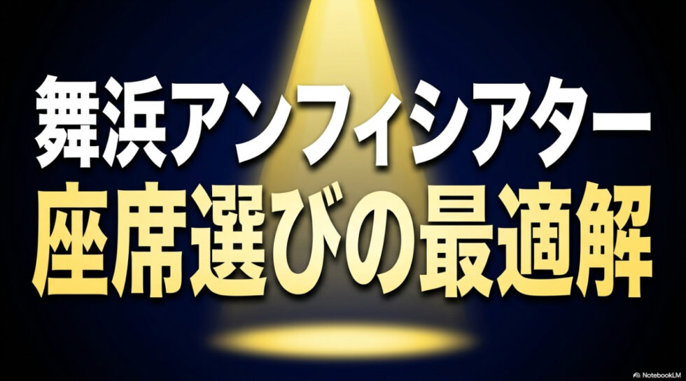 舞浜アンフィシアターでの劇団四季公演における座席選びの最適解を示すタイトルスライド