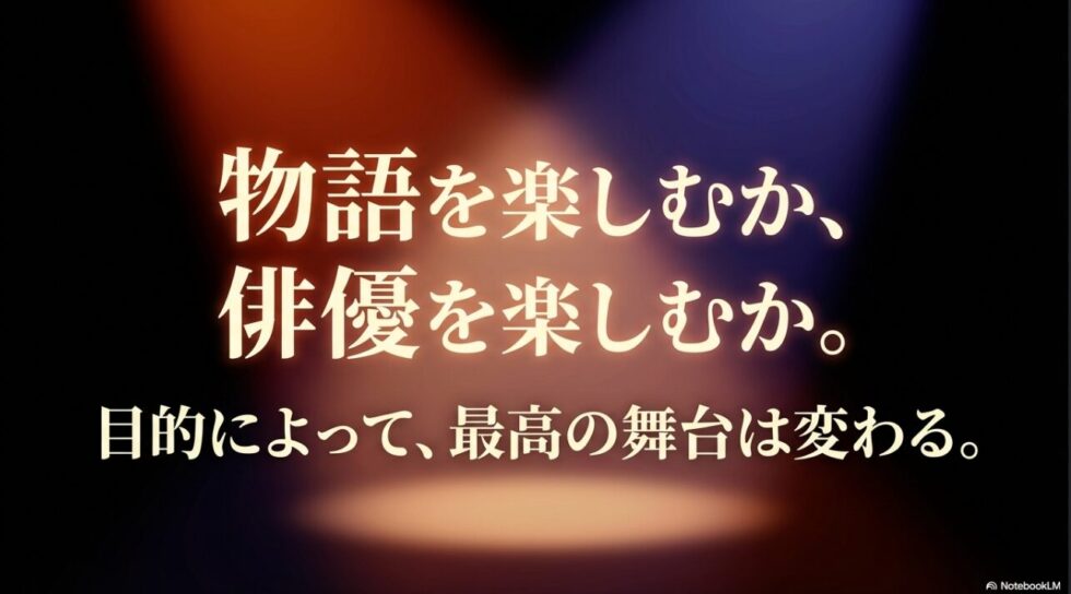 物語を楽しむか俳優を楽しむか。目的によって変わる最高の舞台