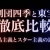 劇団四季と東宝の徹底比較