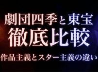 劇団四季と東宝の徹底比較