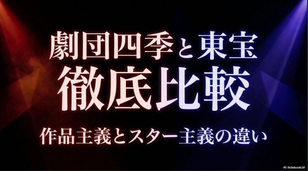 劇団四季と東宝の徹底比較
