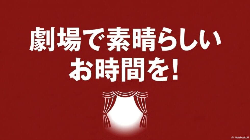 劇場で素晴らしいお時間を!