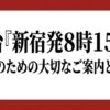 舞台『新宿発8時15分』観劇のための大切なご案内と評判
