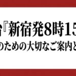 舞台『新宿発8時15分』観劇のための大切なご案内と評判