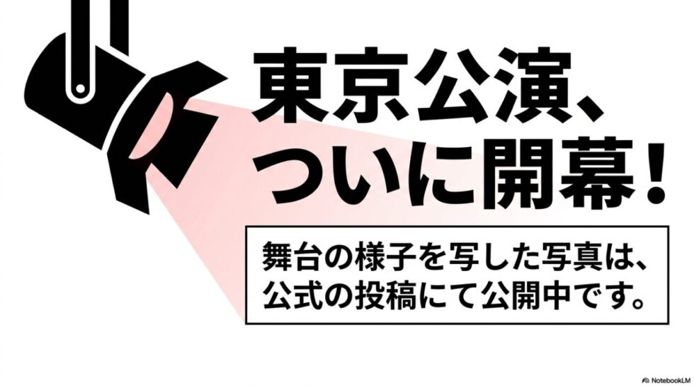 東京公演ついに開幕!舞台の様子は公式の投稿で公開中