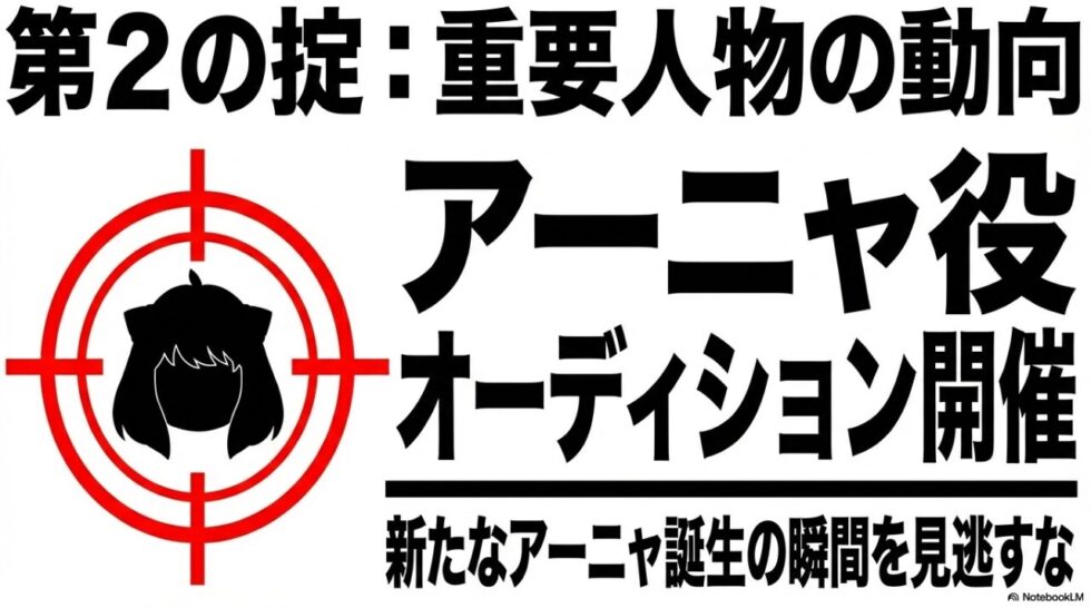 第2の掟：アーニャ役オーディション開催。新たなアーニャ誕生の瞬間を見逃すな
