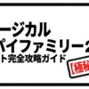 ミュージカル『スパイファミリー2』チケット完全攻略ガイド（極秘任務）のアイキャッチ画像