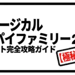 ミュージカル『スパイファミリー2』チケット完全攻略ガイド（極秘任務）のアイキャッチ画像