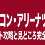 帝劇コン・アリーナツアー チケット攻略と見どころ完全ガイド