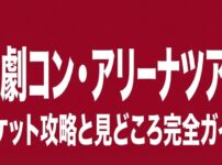 帝劇コン・アリーナツアー チケット攻略と見どころ完全ガイド
