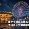 幻想的な夜の遊園地と光る観覧車を背景に、「夢から醒めた夢2026の感想や口コミを徹底解説！」という記事タイトルが配置されたアイキャッチ画像