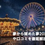 幻想的な夜の遊園地と光る観覧車を背景に、「夢から醒めた夢2026の感想や口コミを徹底解説！」という記事タイトルが配置されたアイキャッチ画像