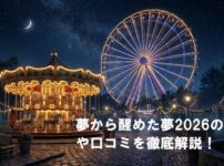 幻想的な夜の遊園地と光る観覧車を背景に、「夢から醒めた夢2026の感想や口コミを徹底解説！」という記事タイトルが配置されたアイキャッチ画像