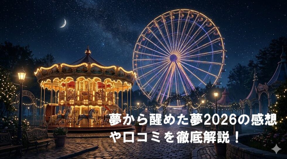 幻想的な夜の遊園地と光る観覧車を背景に、「夢から醒めた夢2026の感想や口コミを徹底解説！」という記事タイトルが配置されたアイキャッチ画像