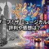 白黒の街並みから、カラフルなネオン輝くニューヨークへ突入するブープ！ザ ミュージカルの世界観をイメージした、日本語タイトル「ブープ！ザ ミュージカルの評判や感想は？」入りのアイキャッチ画像。