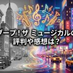 白黒の街並みから、カラフルなネオン輝くニューヨークへ突入するブープ！ザ ミュージカルの世界観をイメージした、日本語タイトル「ブープ！ザ ミュージカルの評判や感想は？」入りのアイキャッチ画像。