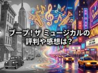 白黒の街並みから、カラフルなネオン輝くニューヨークへ突入するブープ！ザ ミュージカルの世界観をイメージした、日本語タイトル「ブープ！ザ ミュージカルの評判や感想は？」入りのアイキャッチ画像。