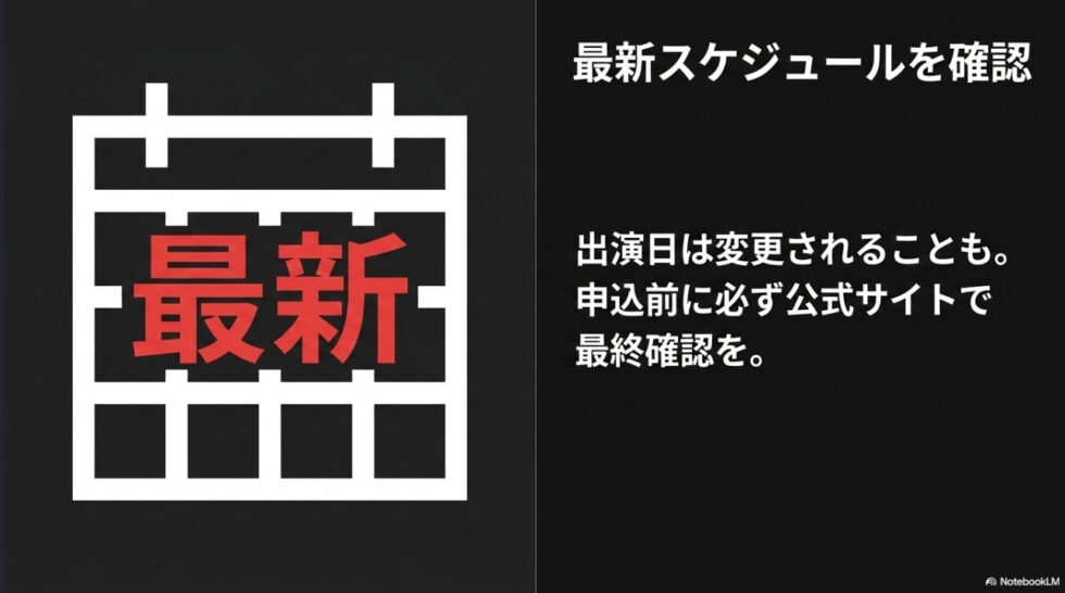 カレンダーに最新の文字。出演日は変更されることもあるため申込前に必ず公式サイトで最終確認を促す注意