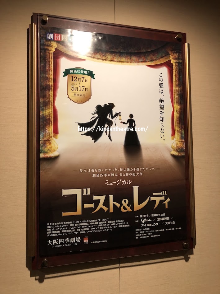 大阪四季劇場のロビーに飾られた『ゴースト&レディ』関西初登場の公演ポスター