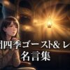 劇団四季『ゴースト＆レディ』名言集のタイトルと、劇場で感動して涙を流す女性ファンのイラスト