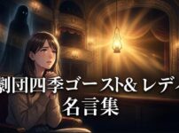 劇団四季『ゴースト&レディ』名言集のタイトルと、劇場で感動して涙を流す女性ファンのイラスト