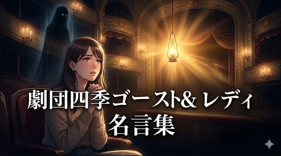 劇団四季『ゴースト＆レディ』名言集のタイトルと、劇場で感動して涙を流す女性ファンのイラスト