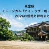 東宝版ミュージカル『アイ・ラブ・坊っちゃん』2026の感想と評判まとめのタイトル文字が配置された、物語の舞台となる明治時代の木造校舎と夏の青空が広がる風景のアイキャッチ画像