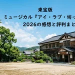 東宝版ミュージカル『アイ・ラブ・坊っちゃん』2026の感想と評判まとめのタイトル文字が配置された、物語の舞台となる明治時代の木造校舎と夏の青空が広がる風景のアイキャッチ画像