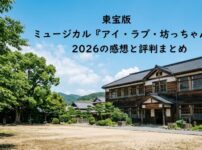 東宝版ミュージカル『アイ・ラブ・坊っちゃん』2026の感想と評判まとめのタイトル文字が配置された、物語の舞台となる明治時代の木造校舎と夏の青空が広がる風景のアイキャッチ画像