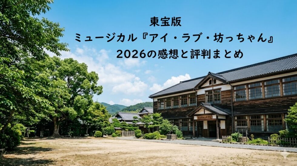 東宝版ミュージカル『アイ・ラブ・坊っちゃん』2026の感想と評判まとめのタイトル文字が配置された、物語の舞台となる明治時代の木造校舎と夏の青空が広がる風景のアイキャッチ画像