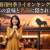 劇場のロビーでワクワクした表情を浮かべる女性と、背後に広がるサバンナの壁画。「劇団四季ライオンキング！シンバの意味と名前に隠された秘密」のテキスト入りアイキャッチ画像