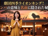 劇場のロビーでワクワクした表情を浮かべる女性と、背後に広がるサバンナの壁画。「劇団四季ライオンキング!シンバの意味と名前に隠された秘密」のテキスト入りアイキャッチ画像