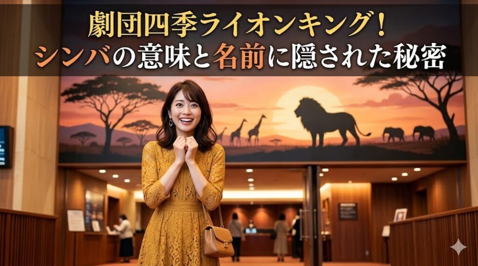 劇場のロビーでワクワクした表情を浮かべる女性と、背後に広がるサバンナの壁画。「劇団四季ライオンキング！シンバの意味と名前に隠された秘密」のテキスト入りアイキャッチ画像